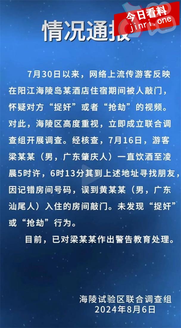 广东阳江，前日有网友爆料：住酒店遭陌生人敲门喊“捉奸”？.jpg